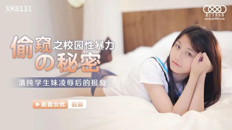 桃视频偷窥之校园性暴力的秘密-萧娜XK8131