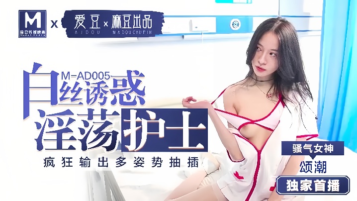 【颂潮】MAD005 白丝诱惑 淫荡护士