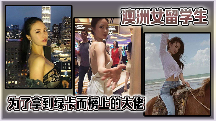 澳洲女留学生为了拿到绿卡而榜上的大佬。很猛啊