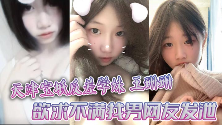 天津宝坻反差学妹王珊珊 欲求不满找男网友发泄 大量裸聊私拍曝光