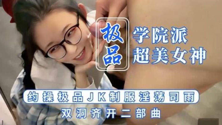 【司雨】被顏射的JK少女