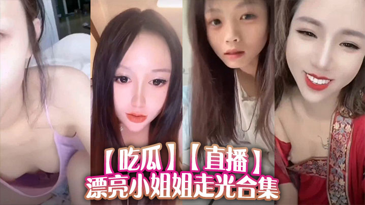 【吃瓜】直播漂亮小姐姐走光合集
