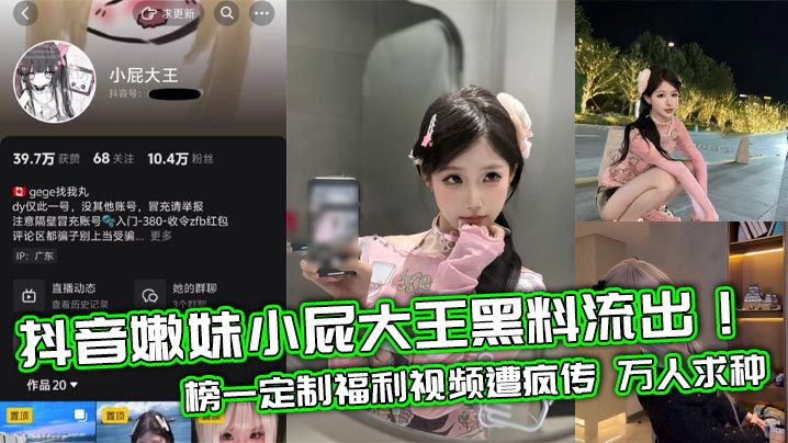 抖音嫩妹小屁大王黑料流出！榜一定制福利视频遭疯传 万人求种