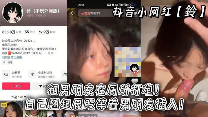 抖音小网红【鈴】和男朋友在厕所打炮！自己翘起屁股等着男朋友插入！