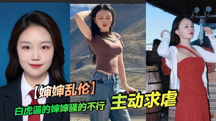 【婶婶乱伦】白虎逼的婶婶骚的不行，主动求虐