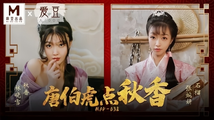 【张婉妍&amp;amp;林晓雪】MAD038 唐伯虎点秋香
