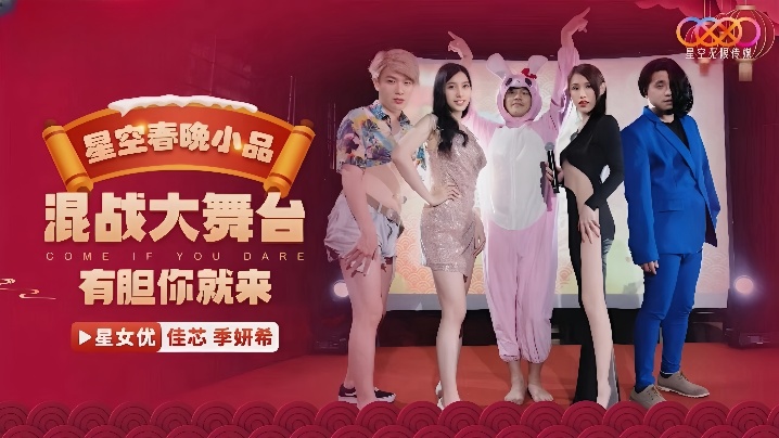 【佳芯&amp;amp;季妍希】XK8149 星空春晚小品爆笑来袭 混战大舞台 有胆你就来