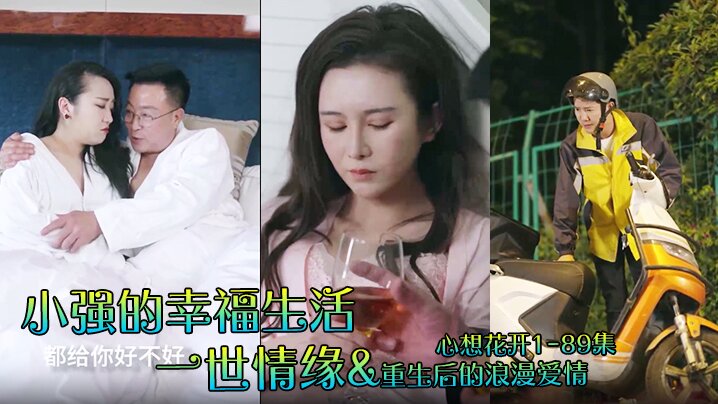 小强的幸福生活&amp;amp;一世情缘&amp;amp;重生后的浪漫爱情&amp;amp;心想花开1-89集