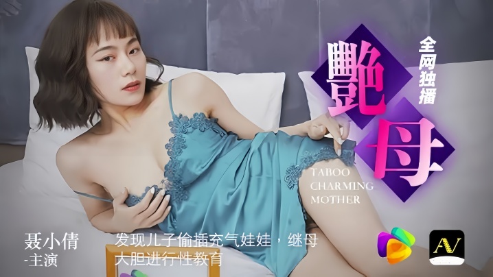 【聂小倩】91CM046 发现儿子偷插充气娃娃 继母大胆进行性教育