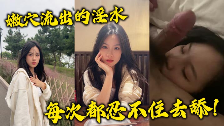 嫩穴流出的淫水每次都忍不住去舔！