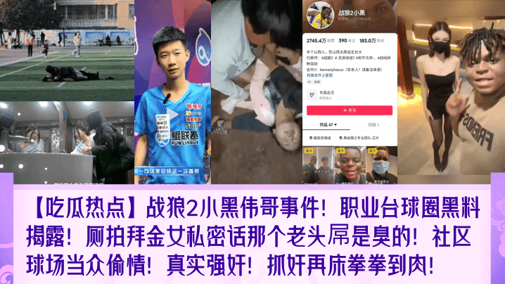 【吃瓜热点】战狼2小黑伟哥事件！职业台球圈黑料揭露！厕拍拜金女私密话那个老头屌是臭的！社区球场当众偷情！真实强奸！抓奸再床拳拳到肉！
