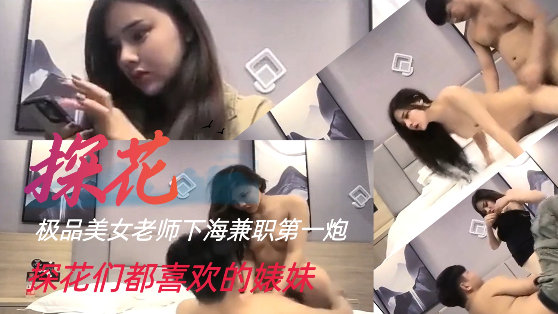 探花都喜欢的婊妹，极品美女老师下海第一炮