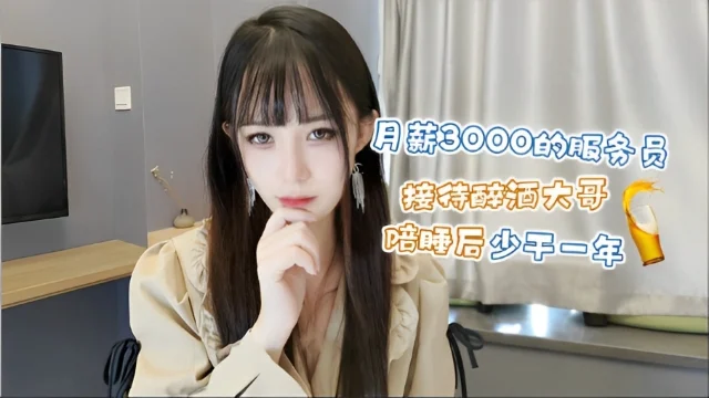 【御姐内射】白丝诱惑！极品服务员伺醉酒大哥，干一次顶一年顶一年工资。