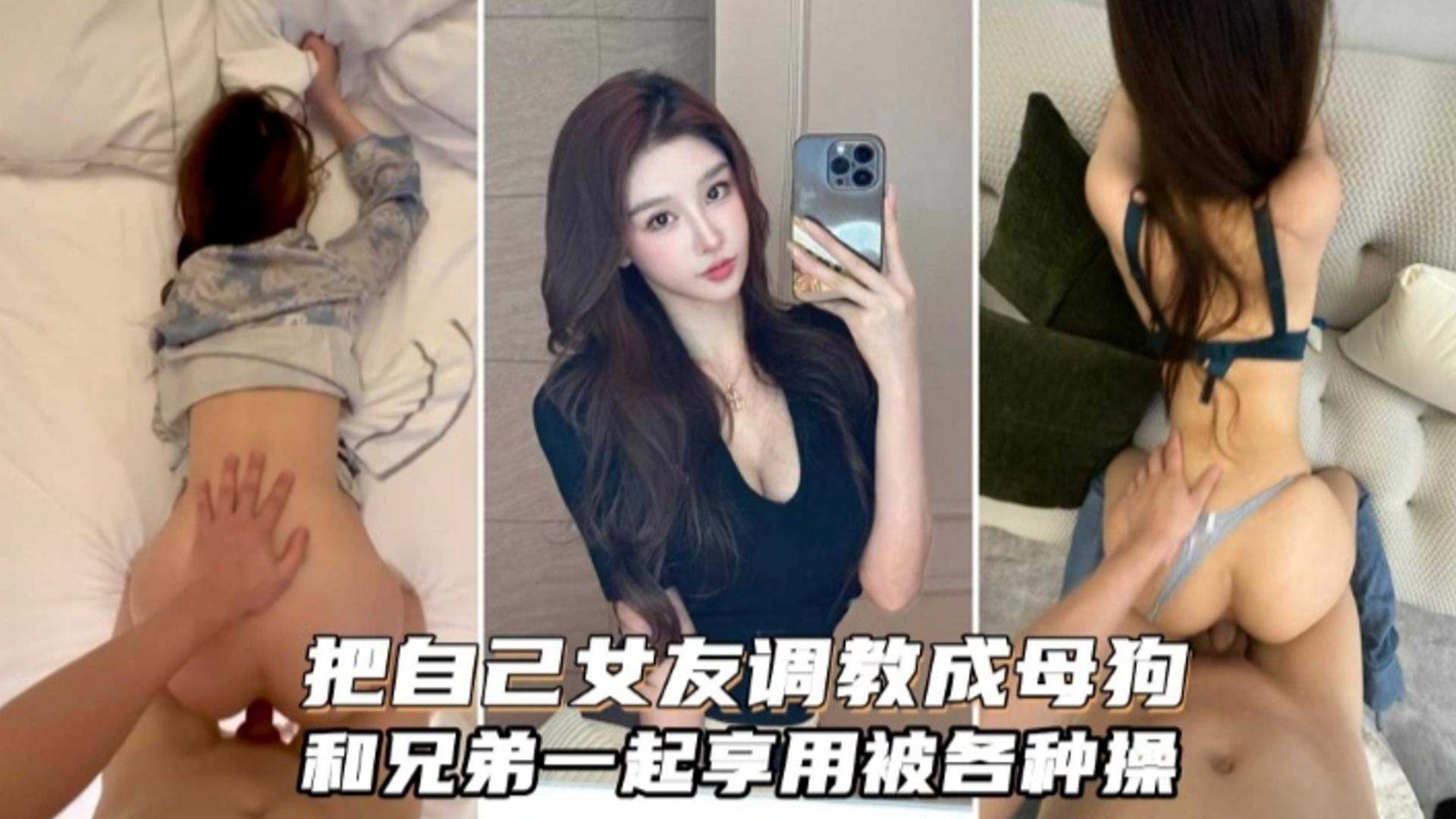【绿帽淫妻】把自己女友调教成为母狗和兄弟分享一起调教虐待3p