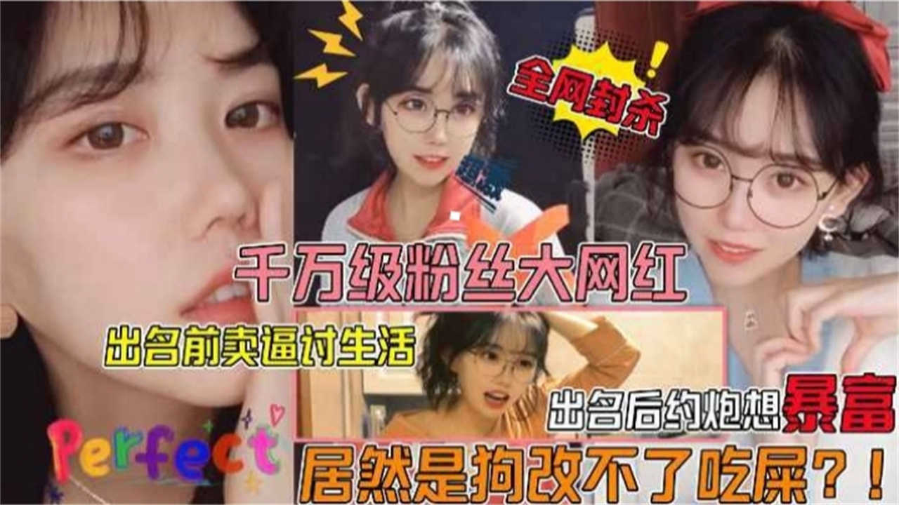 【千万粉网红】出名前卖逼讨生活，出名后约炮想暴富，狗改不了吃屎？