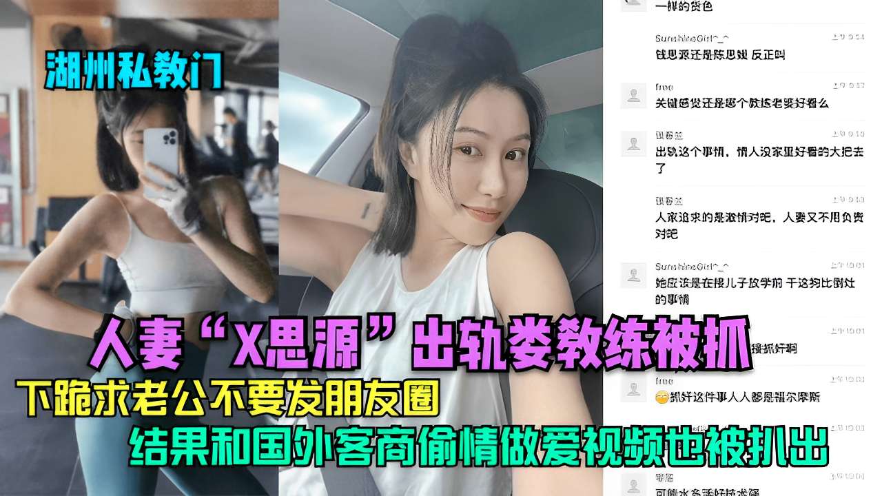 人妻“X思源”出轨娄教练被抓接抓奸啊下跪求老公不要发朋友圈结果和国外客商偷情做爱视频也被抓
