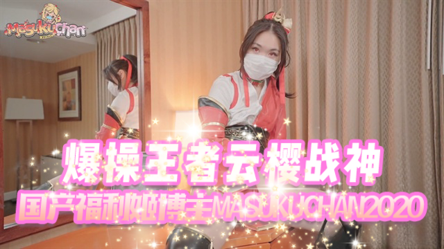 爆操王者云樱战神