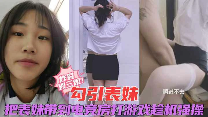 （福利）【兄妹乱伦】把放暑假的表妹带去电竞房打游戏趁机摸腿强操