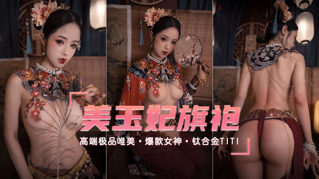 【爆款女神】高端唯美玉妃旗袍