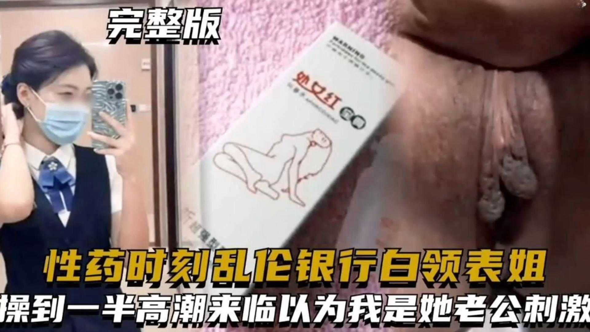 【乱伦我的银行白领表姐】给表姐下春药 趁她意识模糊乱伦 操到一半居然还以为我是她老公 求我内射