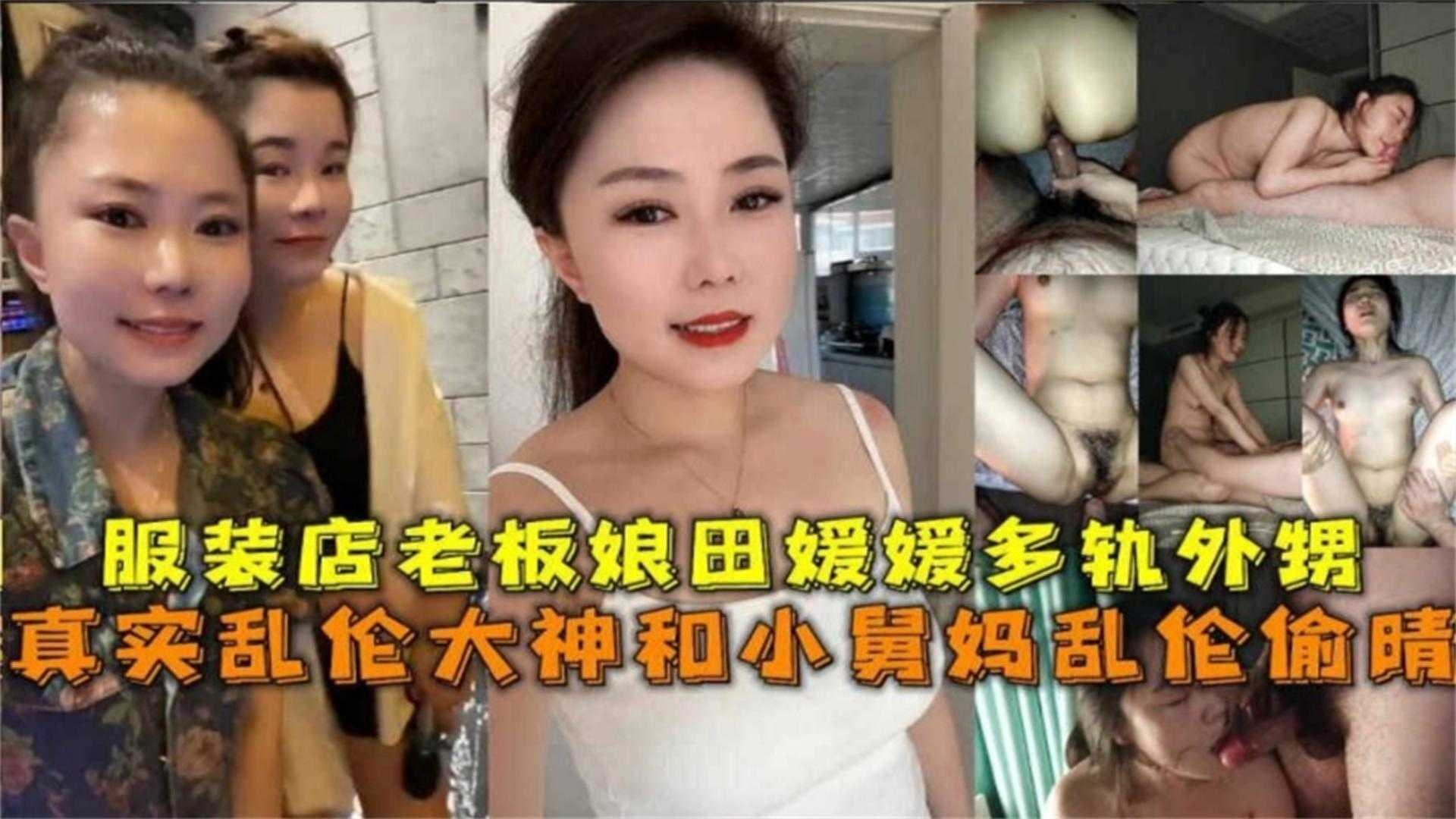 和小舅妈乱伦偷情，服装店老板“田媛媛”出轨外甥！