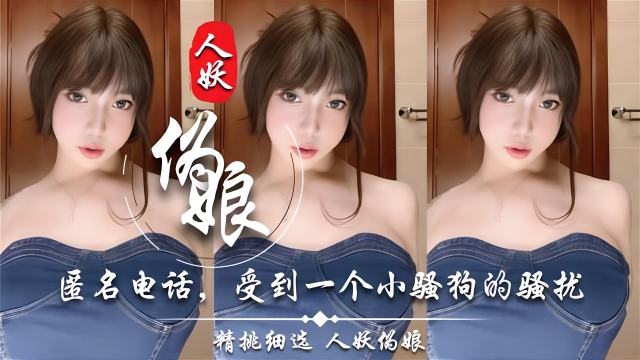 【Ts小奶油】匿名电话受到一个小骚狗的骚扰