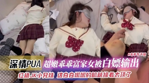 深情PUA红裙JK小嫩妹，这白白嫩嫩的肌肤操着太顶了