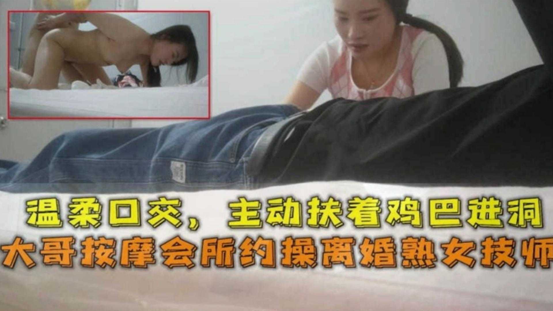 按摩会所约操离婚熟女技师，温柔口交，主动扶着鸡巴进洞