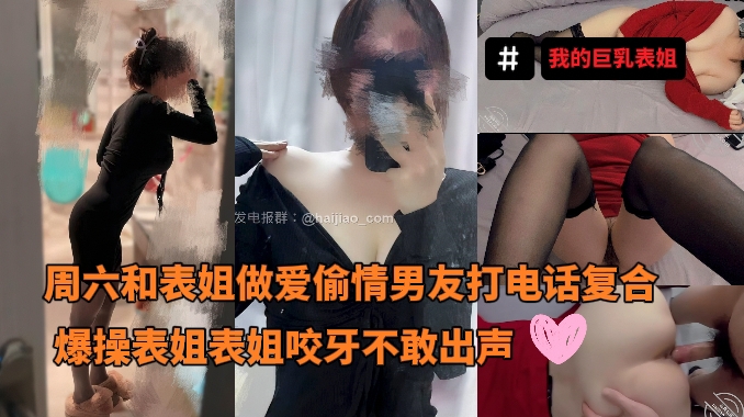 我的巨乳表姐_-_周六和表姐做爱偷情男友打电话复合我旁边爆操表姐表姐咬牙不敢出声_-_巨乳表姐住我家