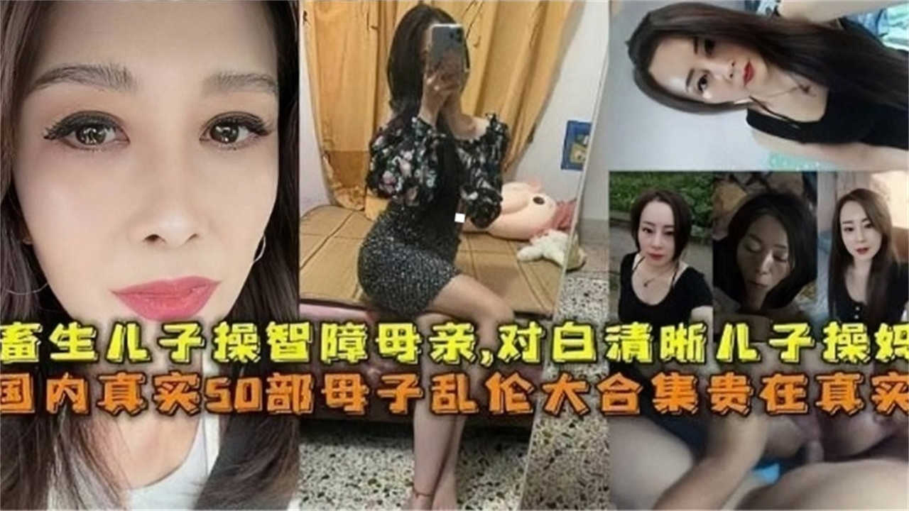 【贵在真实】国内真实50部母子乱伦大合集