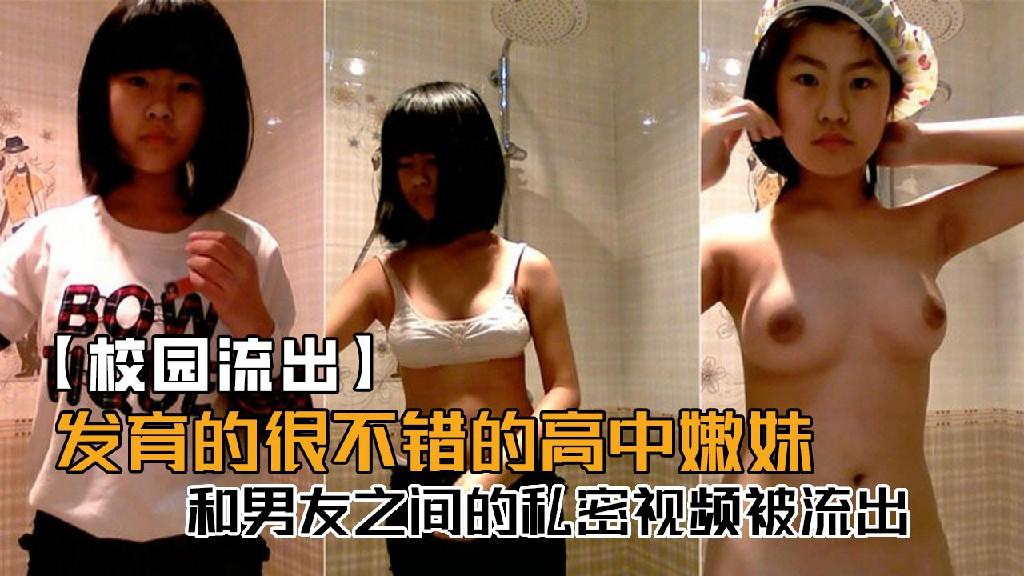 【校园流出】发育的很不错的高校嫩妹，和男友之间的私密视频被流出!