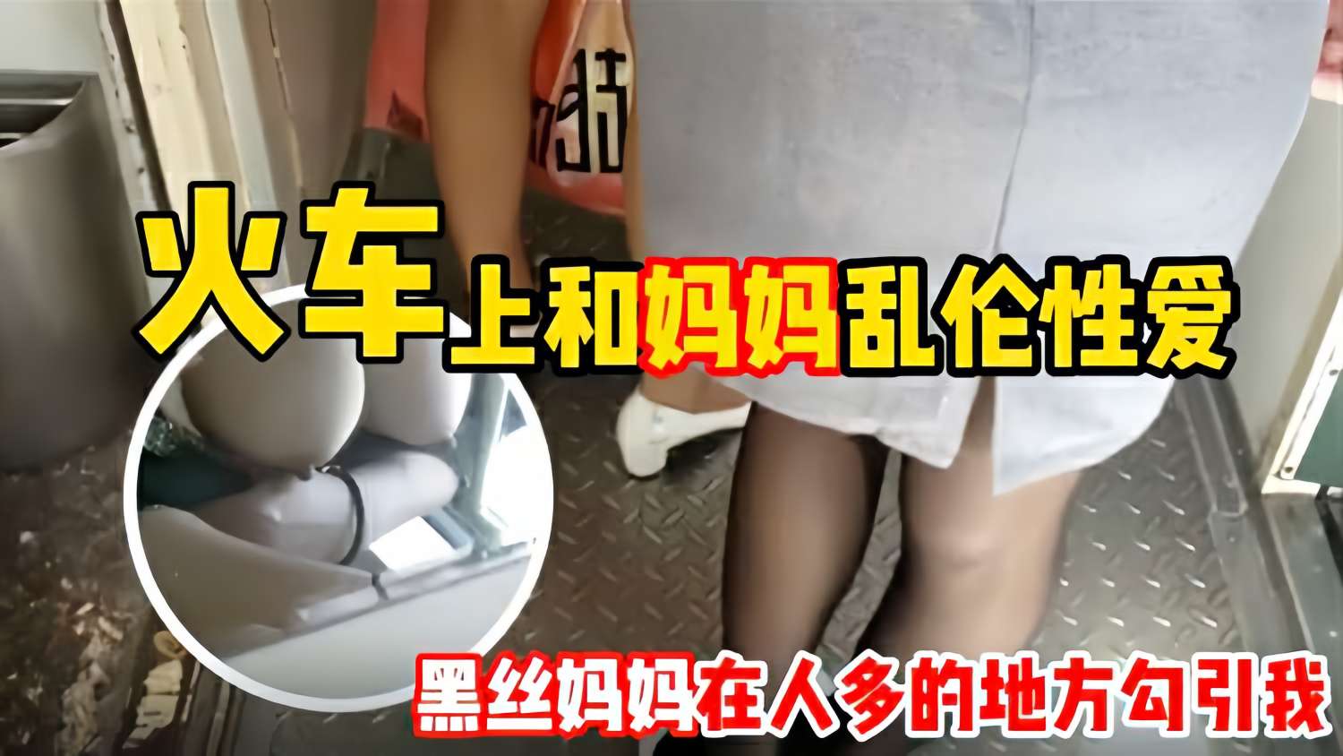 【母子乱伦】和妈妈坐火车回老家 妈妈一 直用丝袜脚蹭我 还让我和她去厕所