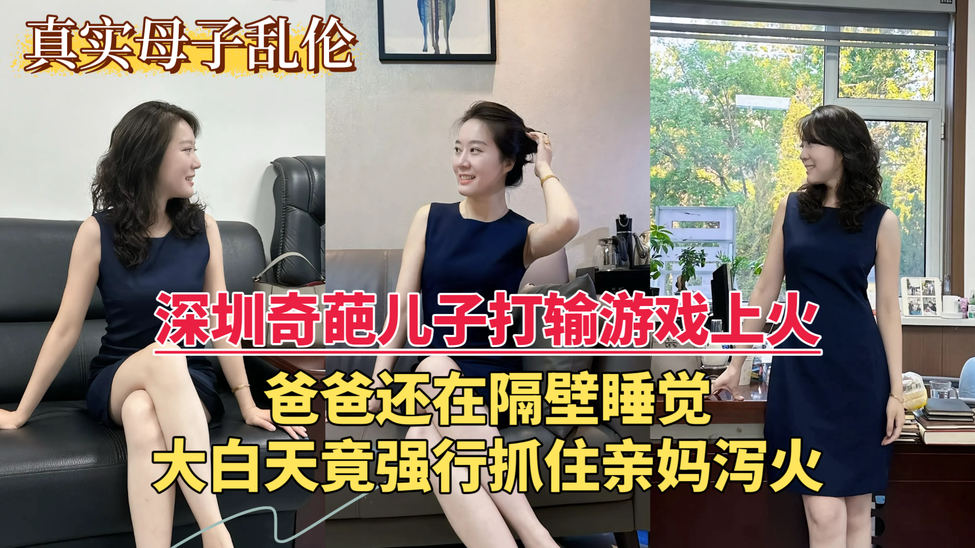 【深圳乱伦门事件】深圳奇葩儿子打输游戏上火，爸爸还在隔壁睡觉，大白天竟强行抓住亲妈泻火...