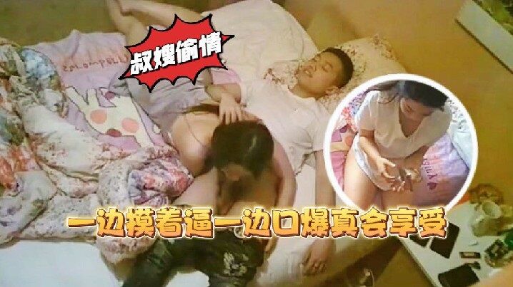 【叔嫂偷情】一边摸着逼一边口爆真会享受