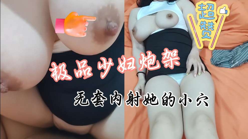 丰满的大咪咪，高颜值少妇人妻，极品身材完美炮架。