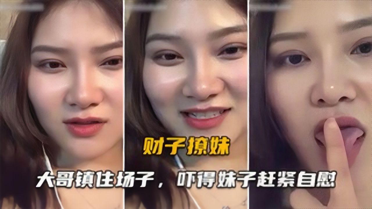【财子撩妹27】假装高富帅，一开场就镇住场子，妹子乖乖把衣脱