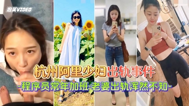 【出轨事件】杭州阿里少妇出轨事件