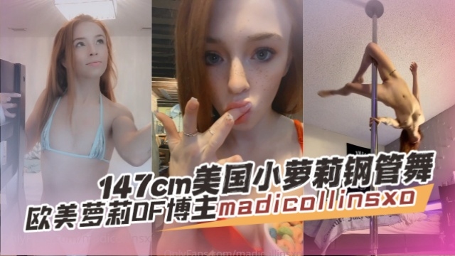 欧美萝莉OF博主 madicollinsxo（madi 147CM美国小萝莉钢管舞 OFZYCBE28