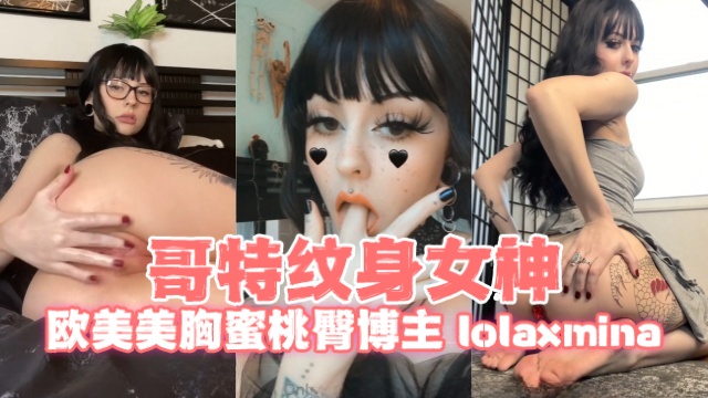欧美美胸蜜桃臀博主 lolaxmina（༺༻Lola༺༻） 哥特纹身女神 OFZYCBE64