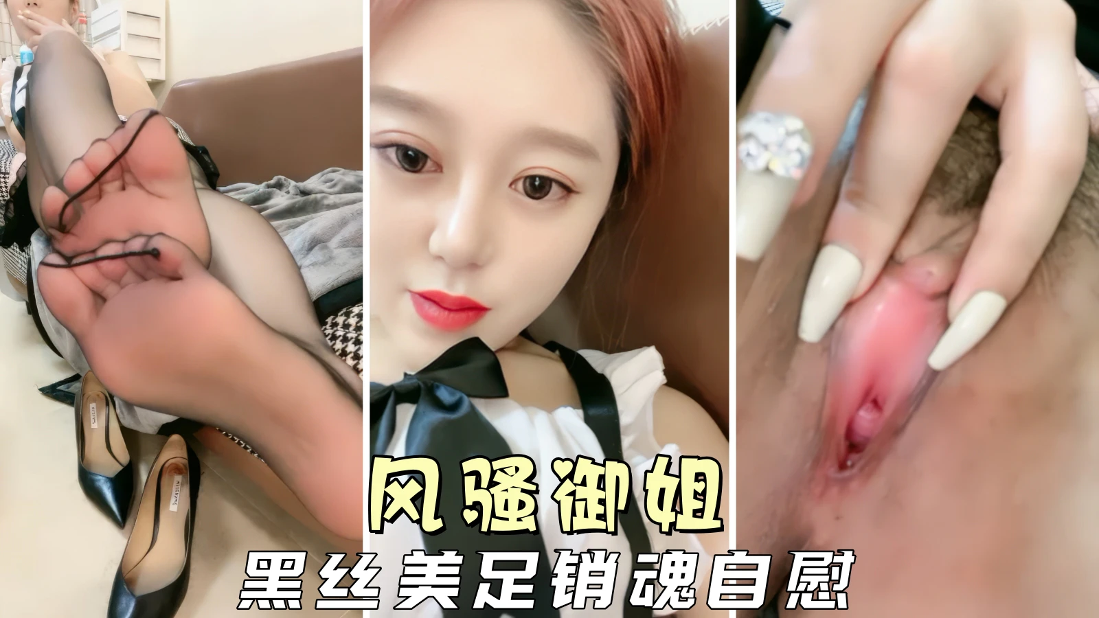 【御姐人妻】风骚御姐黑丝美脚诱惑无限，激情自慰娇喘连连