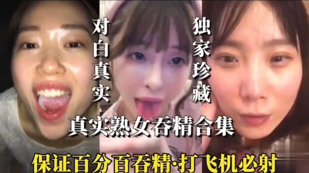【真实熟女吞精合集】独家珍藏 保证百分百吞精 打飞机必射