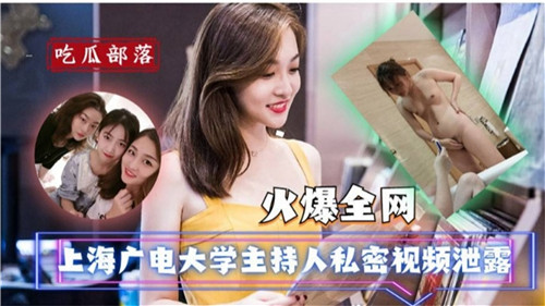火爆全网 上海广电大学主持人私密视频泄露