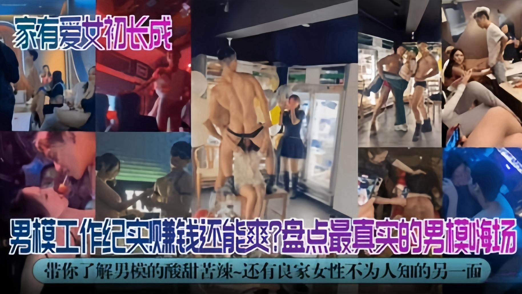 家有爱女处长成-男模工作纪实！盘点最真实的男模嗨场 带你了解男模的酸甜苦辣是