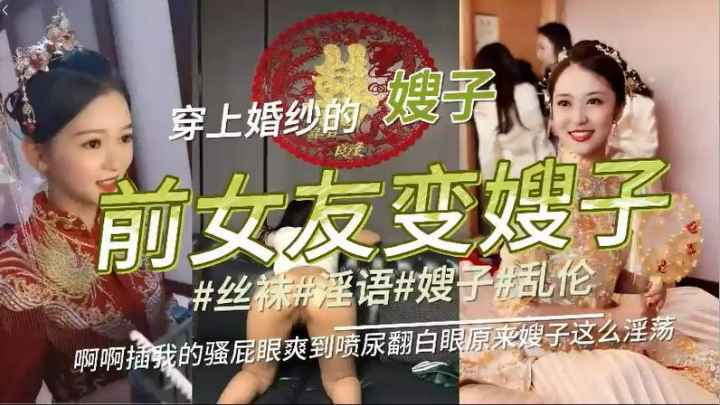 猛料事件-前女友变嫂子，结婚当天猛操嫂子，对白淫荡刺激!