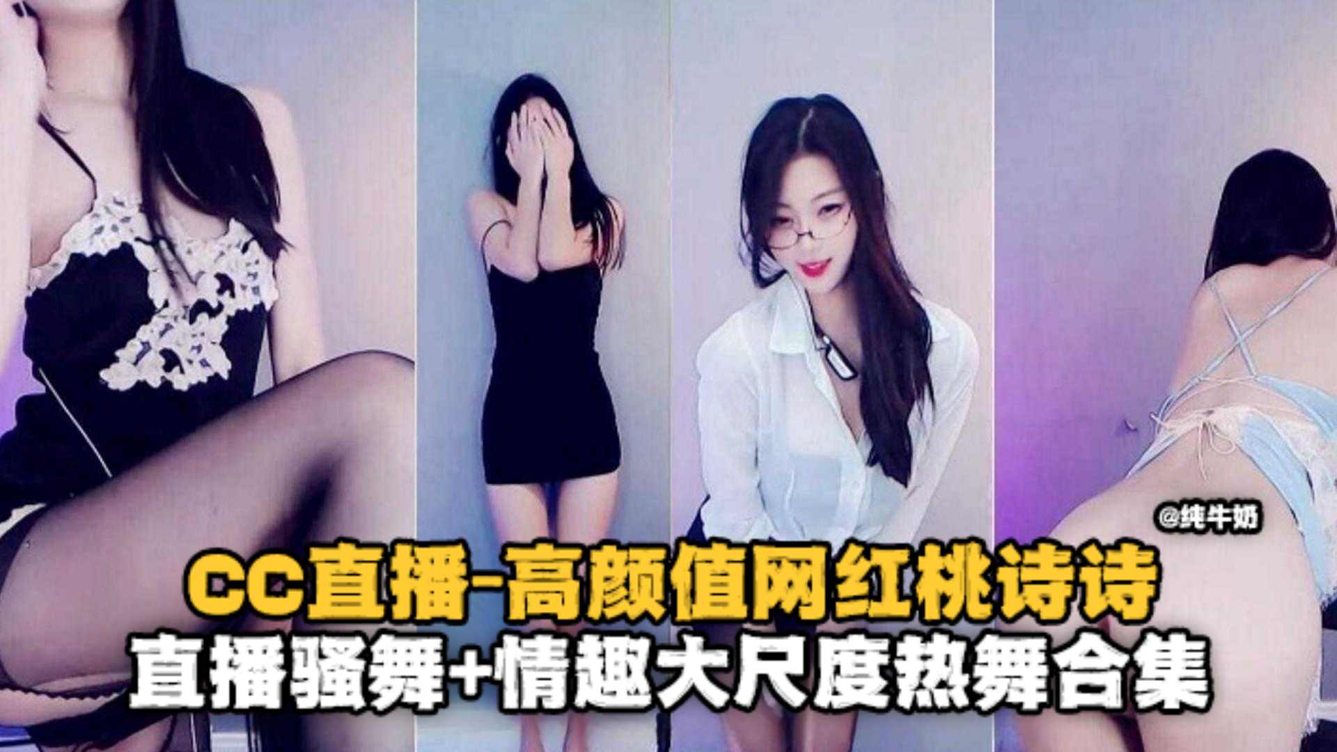 高颜值网红桃诗诗-直播骚舞 情趣大尺度热舞合集
