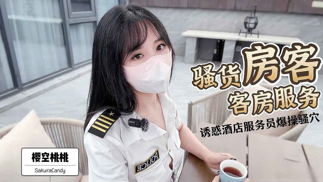 樱空桃桃 骚货房客 客房服务 诱惑酒店服务员爆操骚穴0