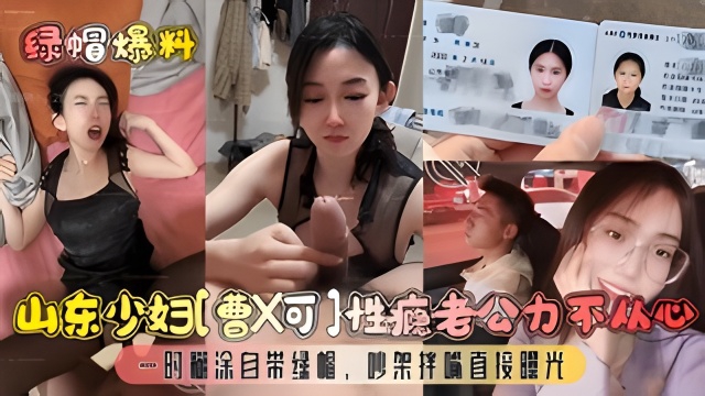 【绿帽爆料】山东少妇[曹X可]性瘾老公力不从心
