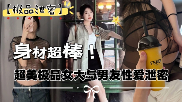 极品泄密超美极品女大与男友性爱泄露