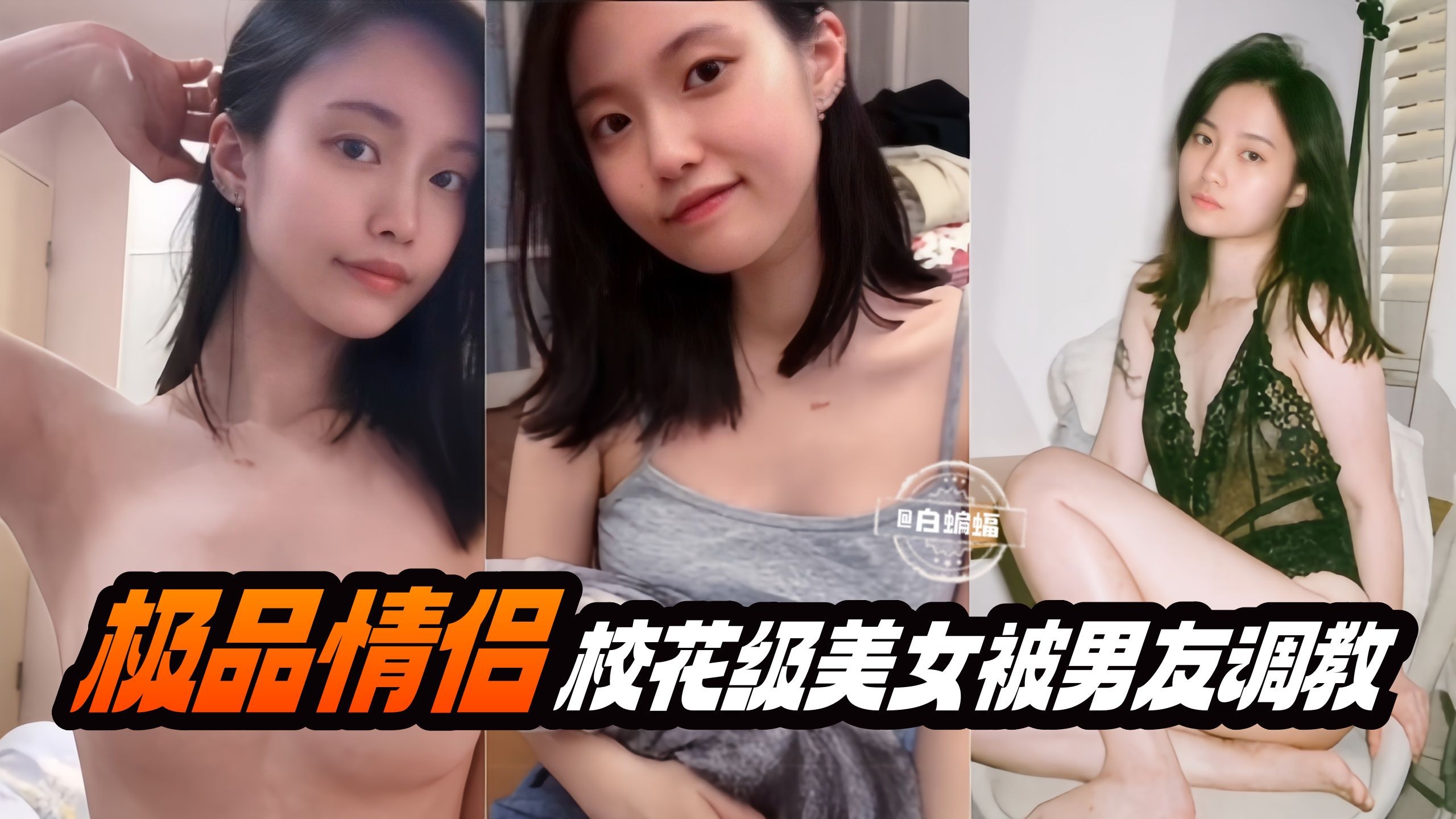 极品情侣-校花级别美女被男友调教