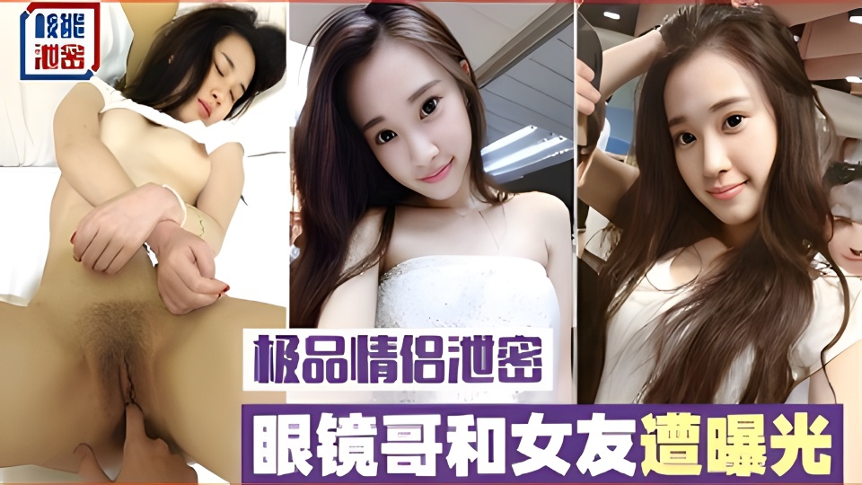 极品情侣泄密，眼镜哥和女友遭曝光